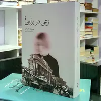 زنی در برلین ، خود زندگینامه آلمانی جنگ جهانی ، نویسنده ناشناس ، سیامند زندی