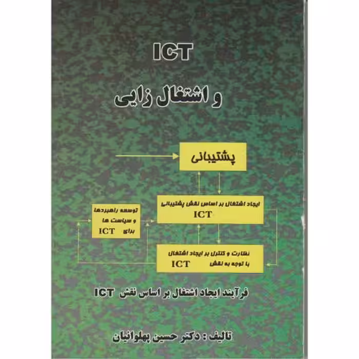کتاب ICT و اشتغال زایی