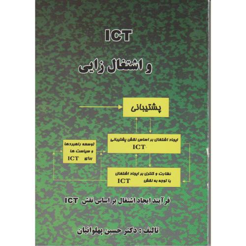 کتاب ICT و اشتغال زایی