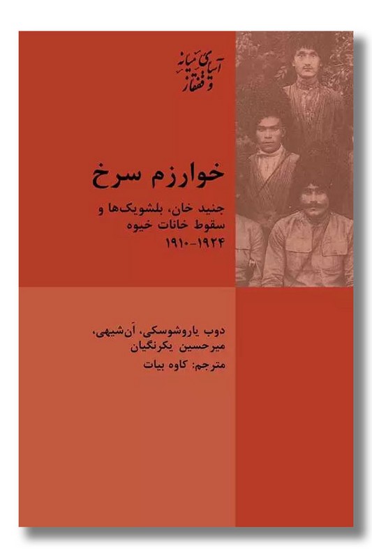 کتاب خوارزم سرخ