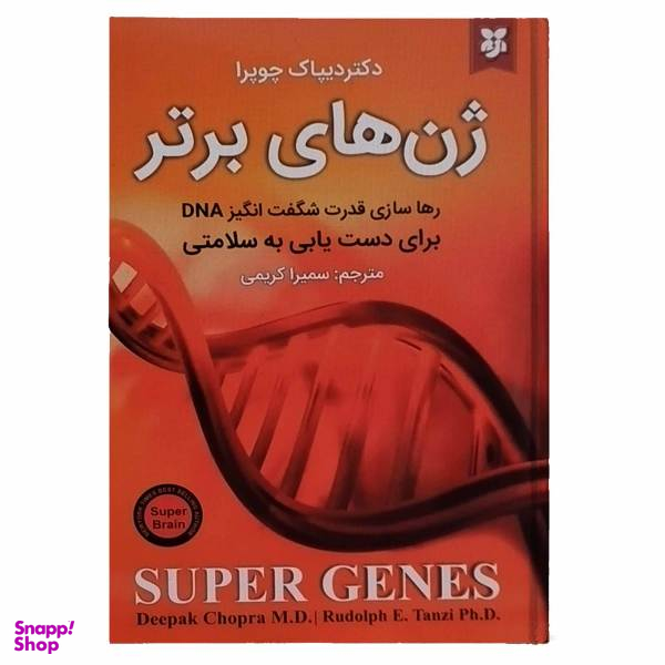 کتاب ژن های برتر اثر دکتر دیپاک چوپرا نشر نیک فرجام