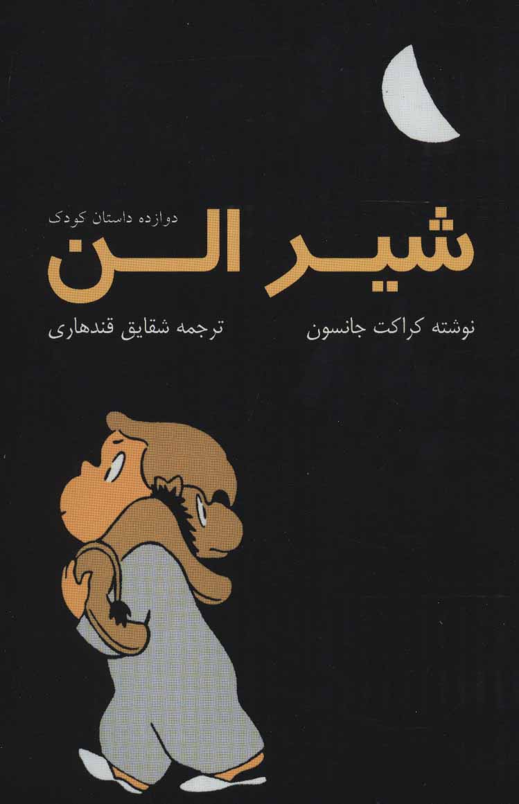 کتاب شیر الن
