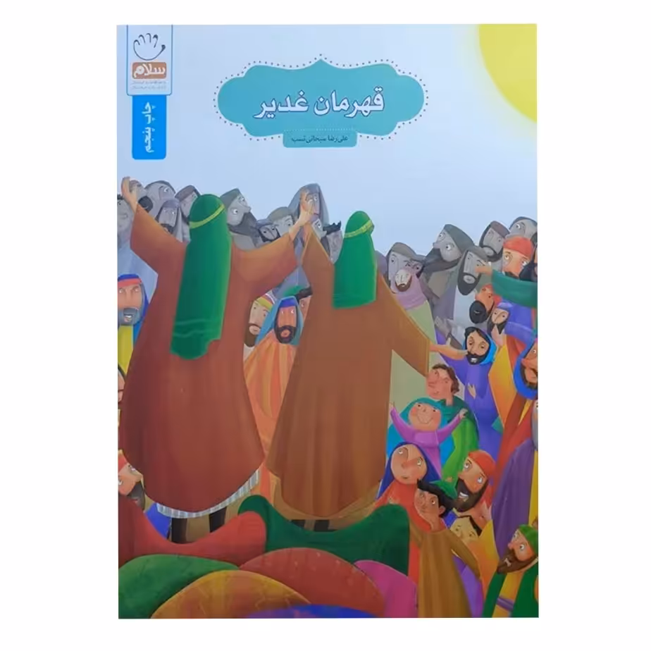 کتاب قهرمان غدیر  عید غدیر کتاب کودک

