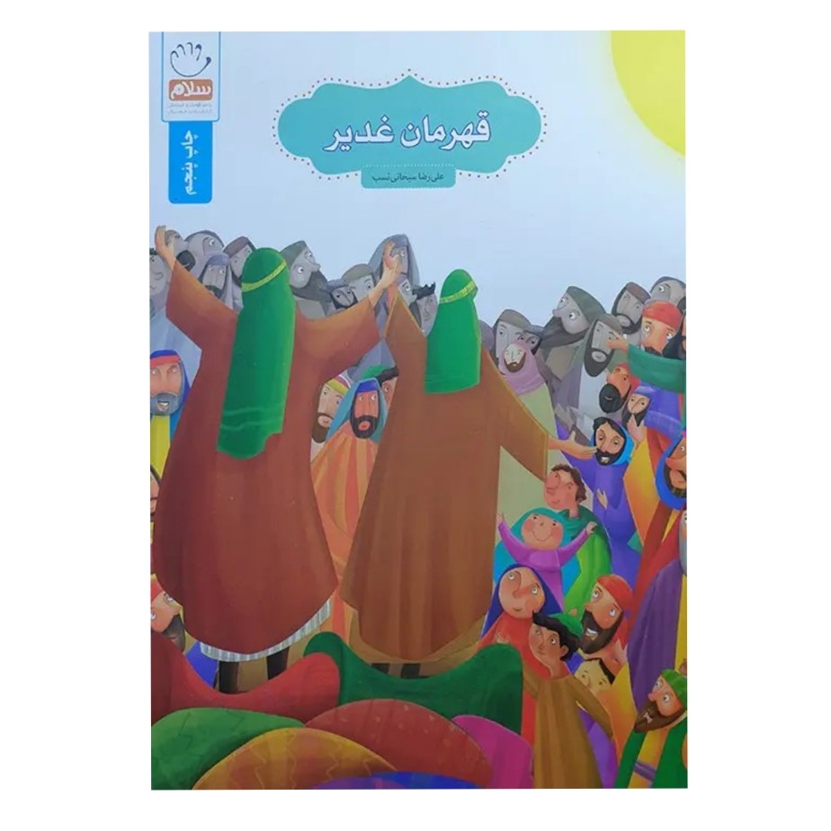 کتاب قهرمان غدیر عید غدیر کتاب کودک