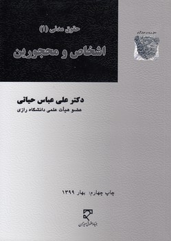 خرید کتاب حقوق مدنی 1 حیاتی: اشخاص و محجورین — کتابسرای طه