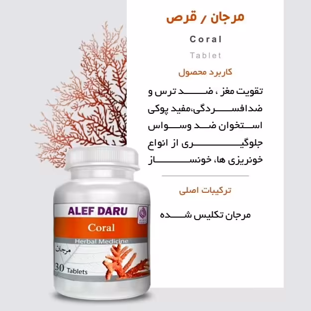 حب مرجان
توحش و ترس و اضطراب قلبی 
ضعف مغزی مقوی قلب دفع آریتمی قلبی