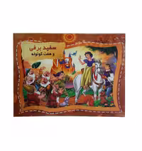 کتاب سه بعدی توپک طرح سفیدبرفی و هفت کوتوله