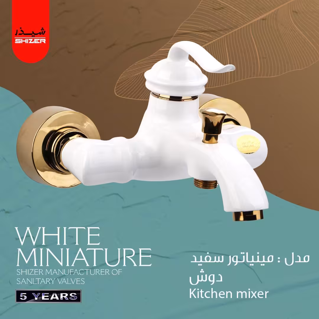 شیر  مخلوط اهرمی دوش / حمام مدل مینیاتور برند شیذر رنگ سفید طلایی  5 سال ضمانت