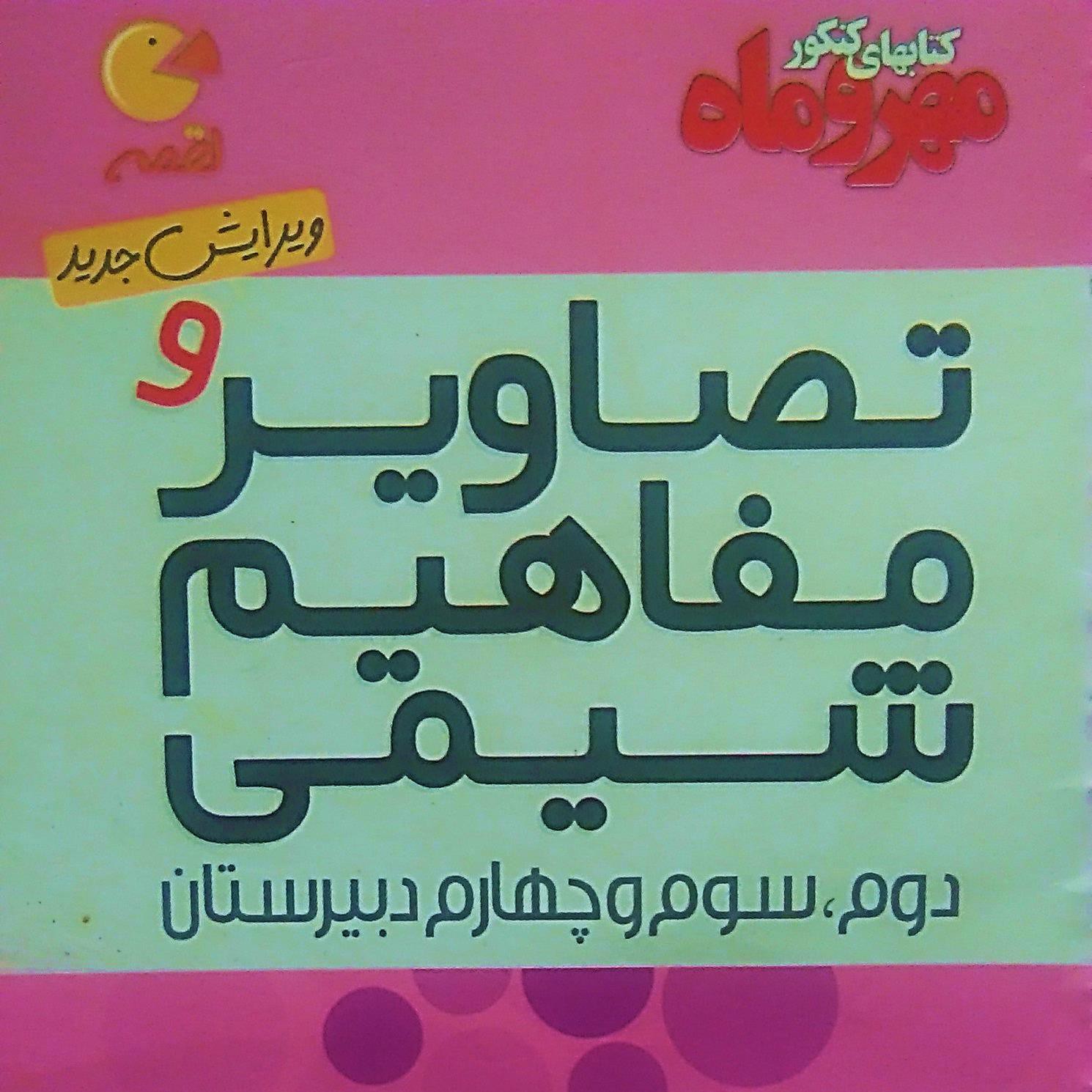  تصاویر  و مفاهیم شیمی دبیرستان