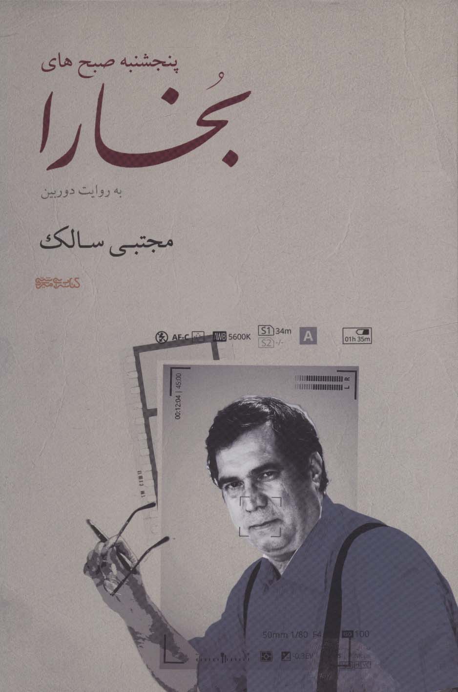پنجشنبه صبح های بخارا (به روایت دوربین مجتبی سالک)،(گلاسه) - ناشربوک | خرید آنلاین کتاب