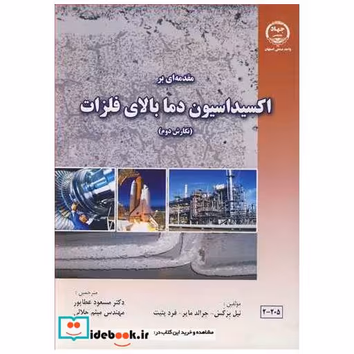 کتاب مقدمه ای براکسیداسیون دما بالای فلزات اثر نیل برکس-جرالد مایر-فرد پتیت
