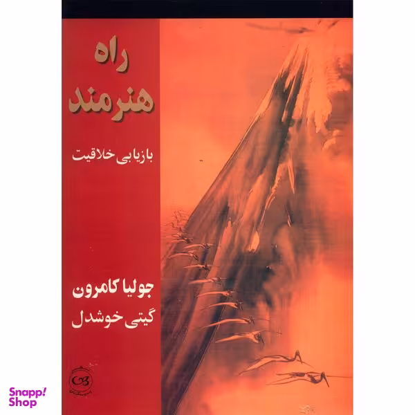کتاب راه هنرمند، بازیابی خلاقیت اثر جولیا کامرون نشر پیکان