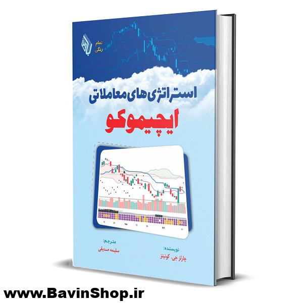 کتاب استراتژیهای معاملاتی ایچیموکو اثر چارلز جی. کونیتز