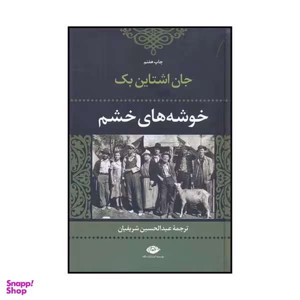 کتاب خوشه‌های خشم اثر جان ارنست استاین بک نشر نگاه