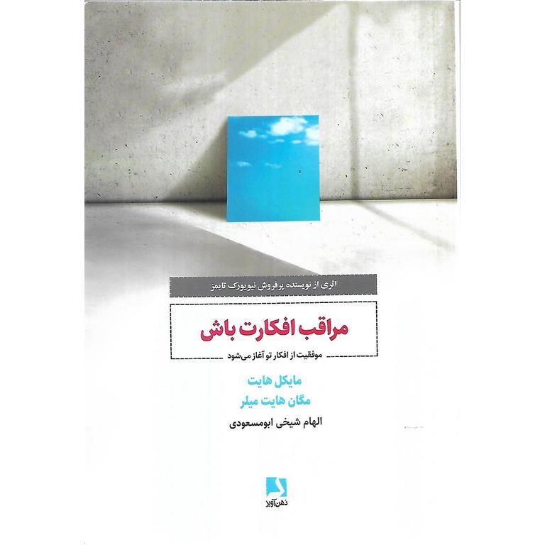 مراقب افکارت باش