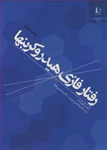کتاب رفتار فازی هیدروکربنها