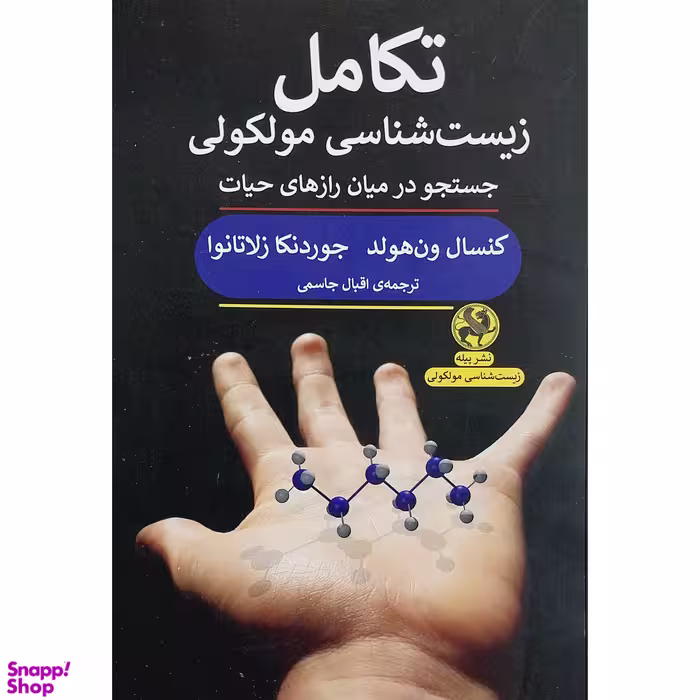 کتاب تكامل زيست شناسي مولكولي اثر كنسال ون هولد و جوردنكا زلاتانوا انتشارات پيله