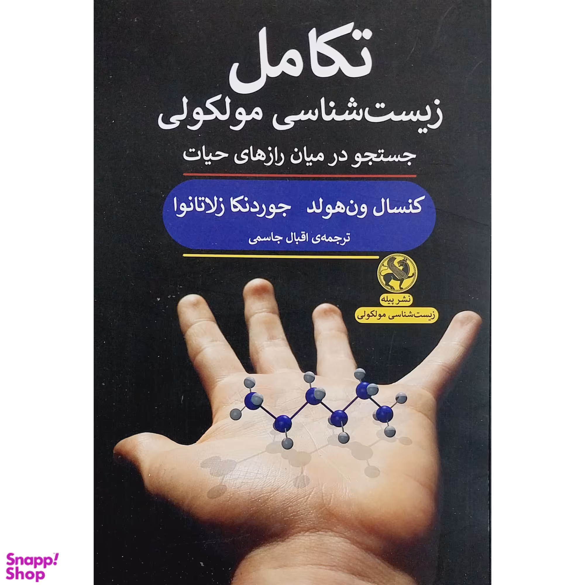 کتاب تكامل زيست شناسي مولكولي اثر كنسال ون هولد و جوردنكا زلاتانوا انتشارات پيله
