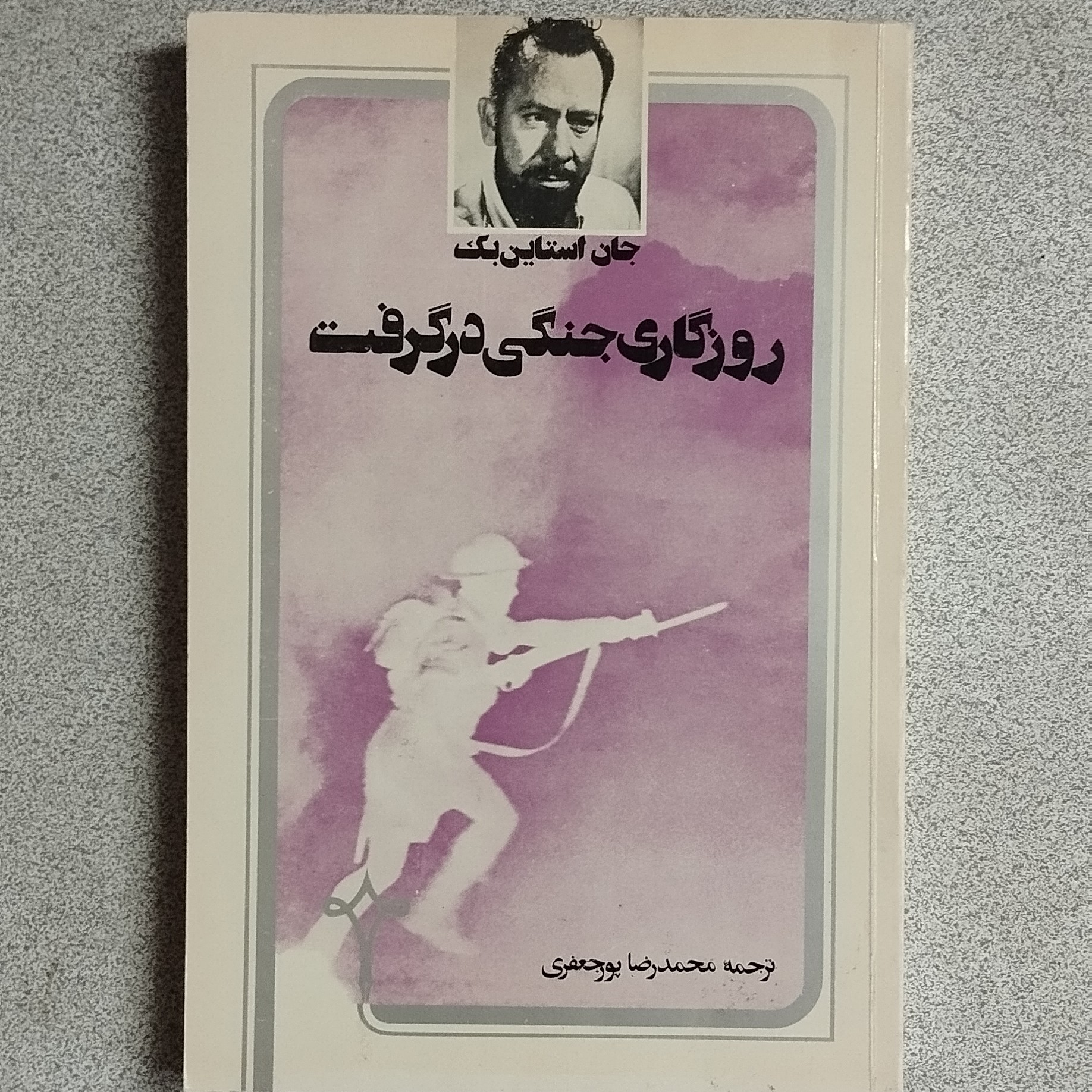 کتاب روزگاری جنگی درگرفت اثر جان اشتاین بک
