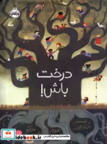 قیمت و خرید کتاب درخت باش پرتقال اثر ماریا جانفراری | ایده بوک