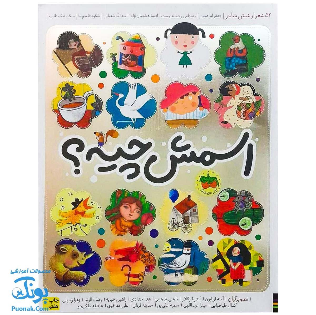 کتاب اسمش چیه (52 شعر از شش شاعر)