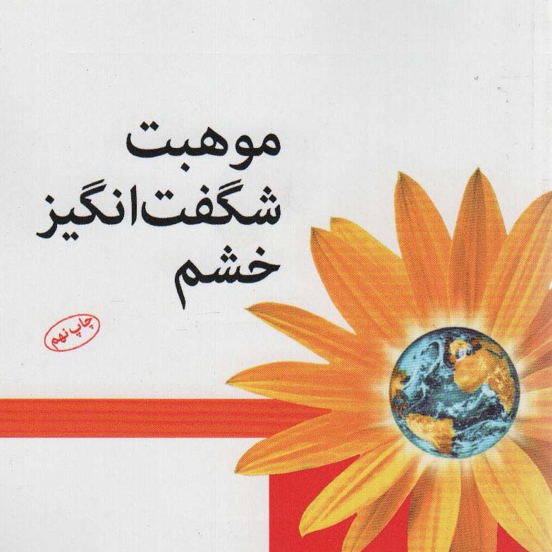 موهبت شگفت انگیز خشم:کاربرد خشم به شیوه ی ارتباط بدون خشونت



