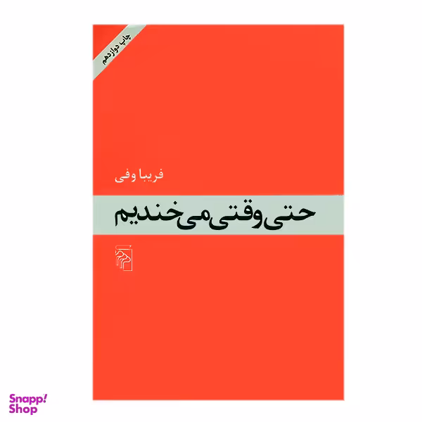 کتاب حتی وقتی می خندیم اثر فریبا وفی نشر مرکز