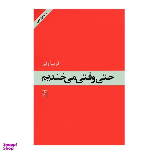 کتاب حتی وقتی می خندیم اثر فریبا وفی نشر مرکز