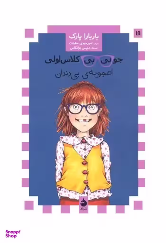 کتاب جونی بی کلاس اولی 18: اعجوبه ی بی دندان اثر باربارا پارک انتشارات ماهی