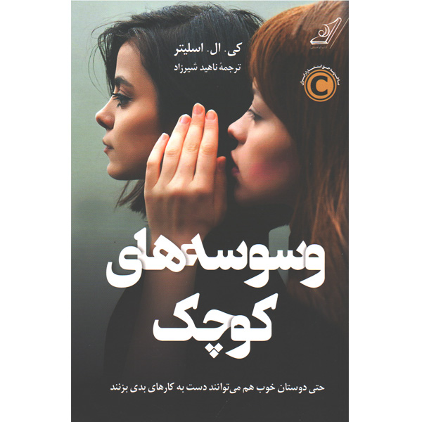 کتاب وسوسه های کوچک اثر کی ال  اسلیتر