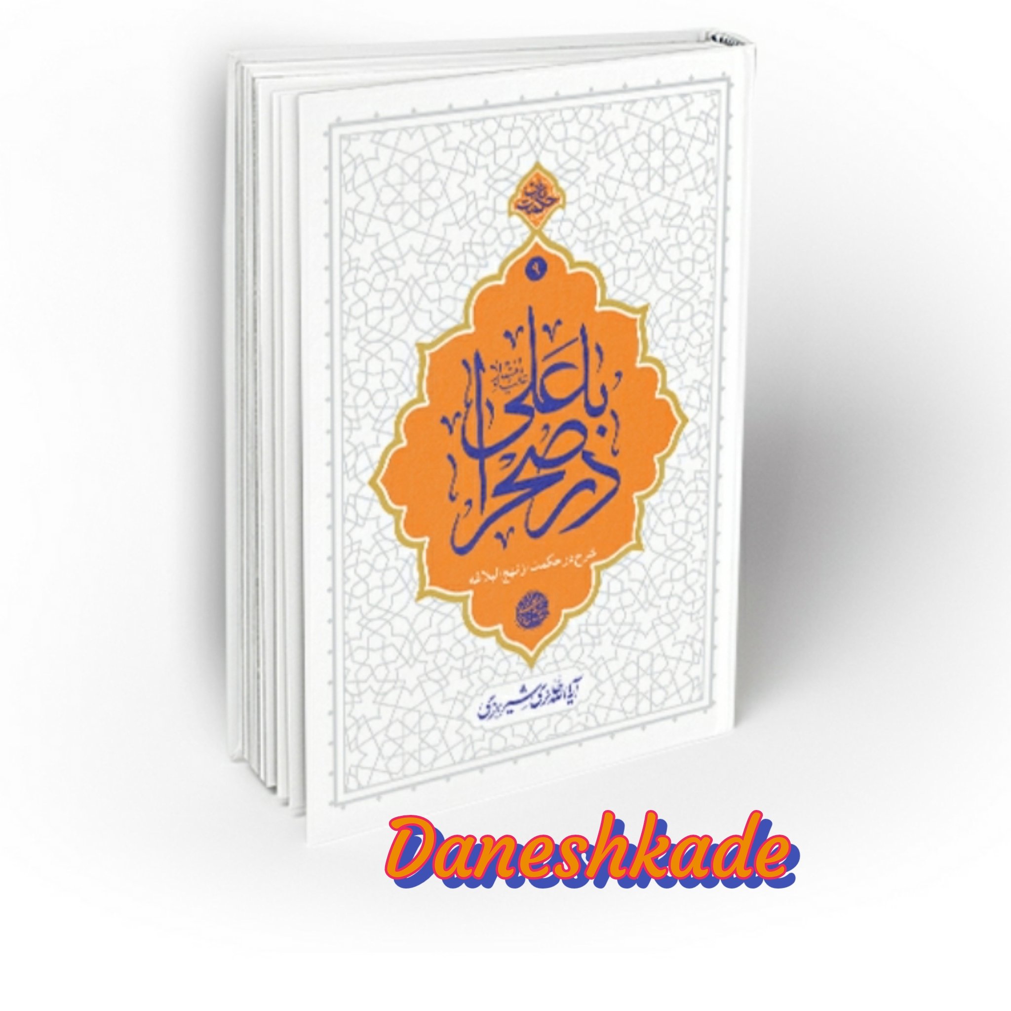 باعلی(ع) در صحرا