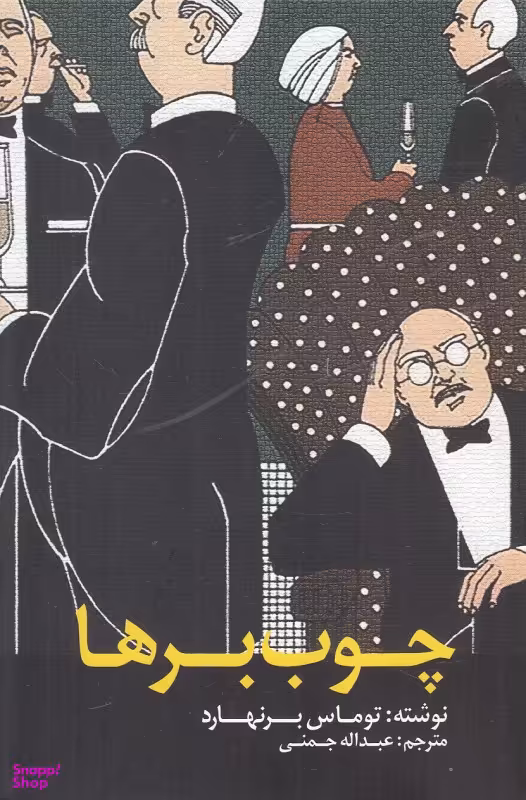 چوب برها