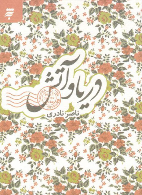 کتاب دریا و آتش اثر ناصر نادری