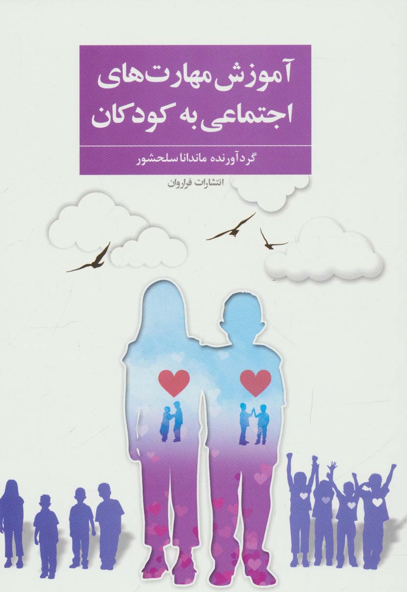 آموزش مهارت های اجتماعی به کودکان - ناشربوک | خرید آنلاین کتاب