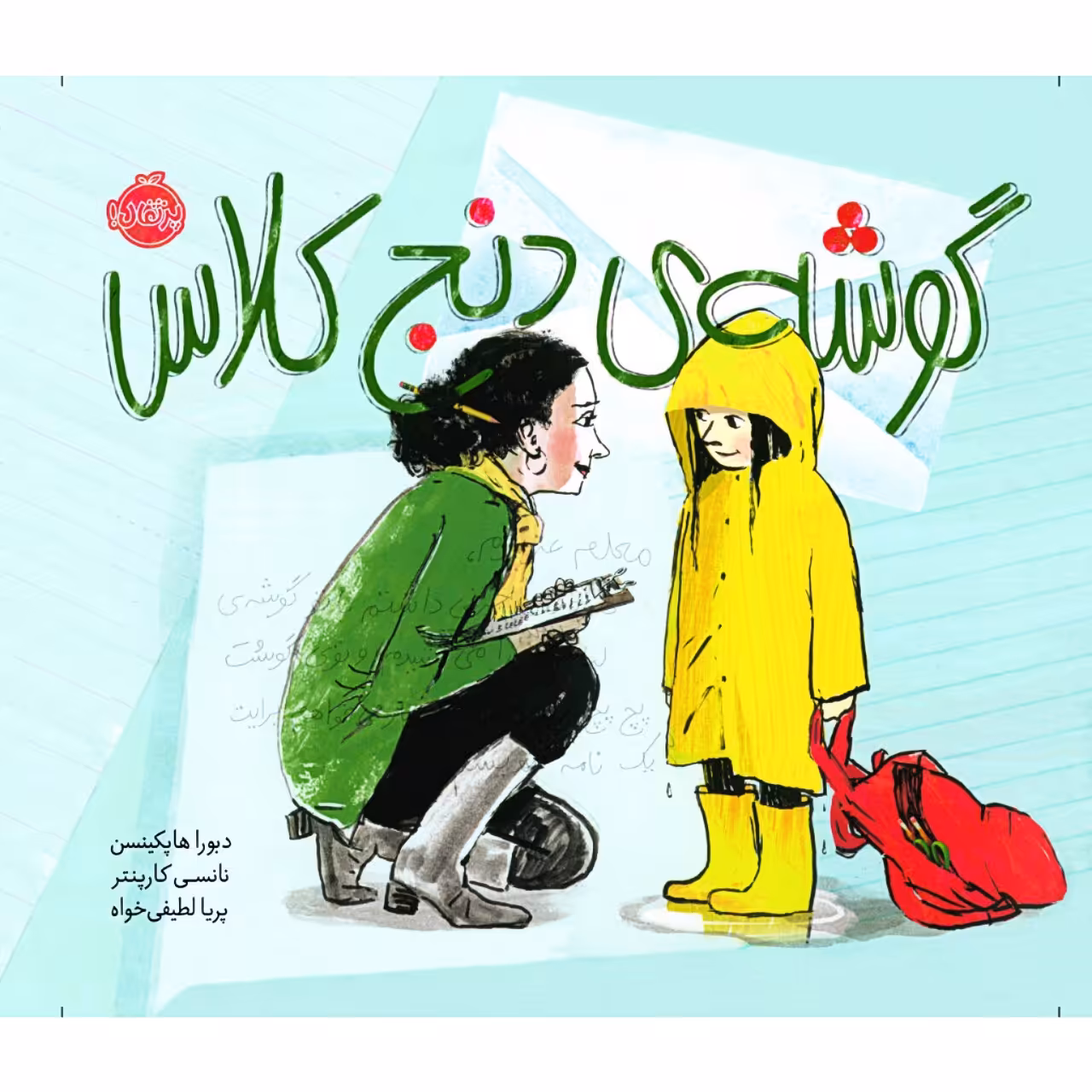 کتاب گوشه ی دنج کلاس اثر دبورا هاپکینسن و نانسی کارپنتر انتشارات پرتقال