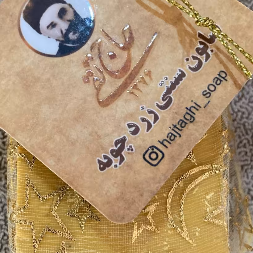 صابون سنتی زردچوبه حاج تقی