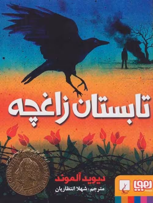 تابستان زاغچه نشر هوپا