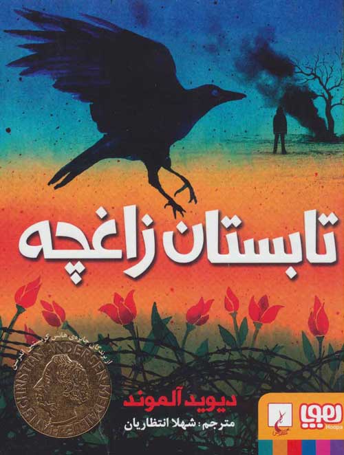 تابستان زاغچه نشر هوپا