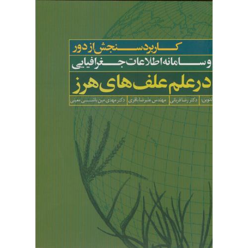 کتاب کاربرد سنجش از دور سامانه اطلاعات جغرافیایی در علم علف های هرز