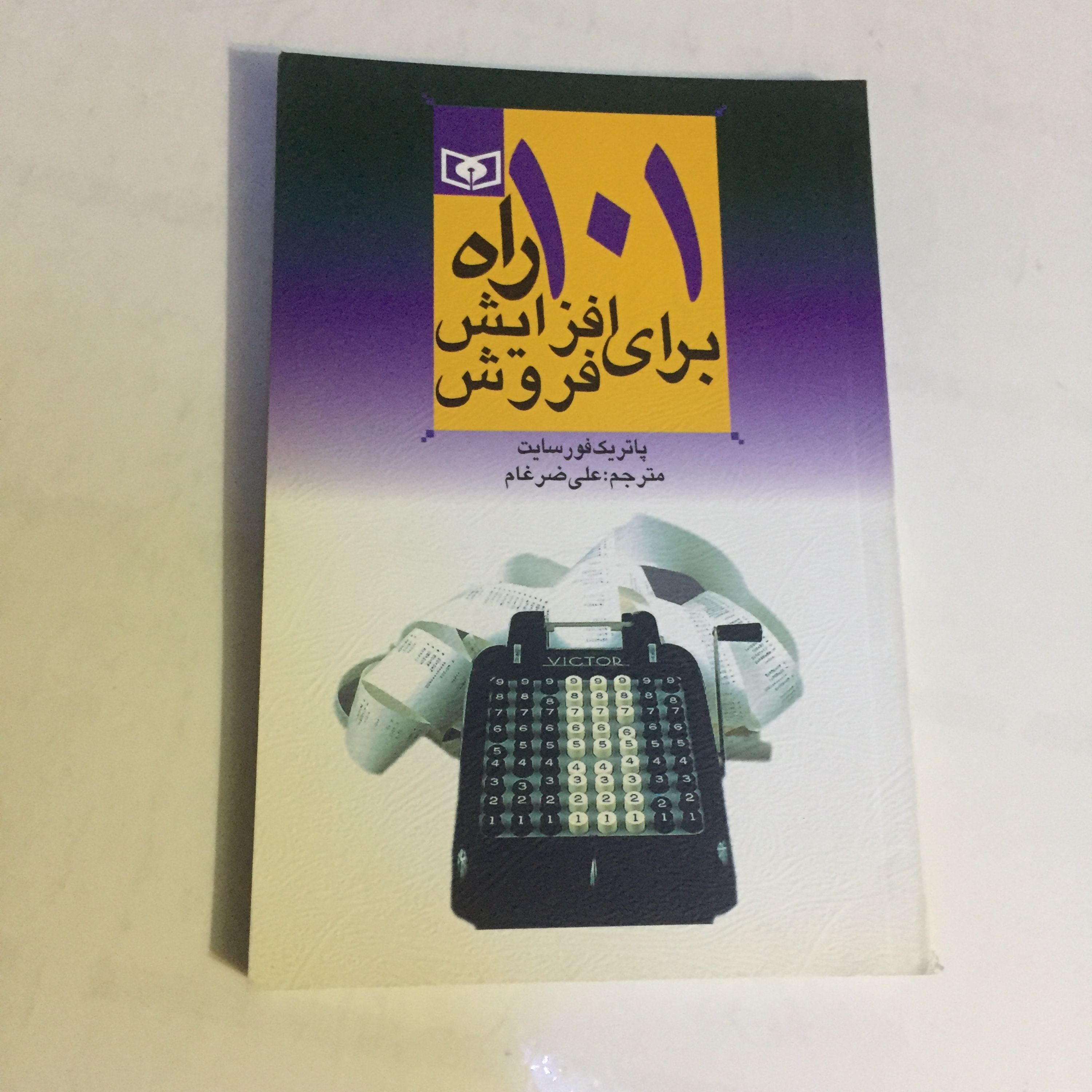 کتاب 101 راه برای افزایش فروش