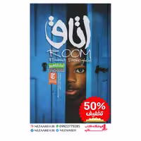 کتاب اتاق نویسنده امادانا هیو مترجم ساقی اکبری ناشر ملینا
