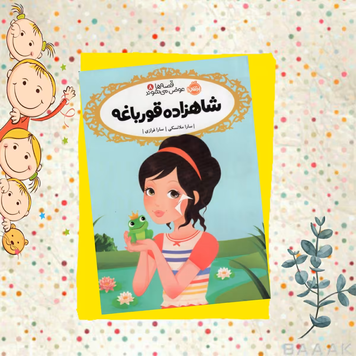 کتاب شاهزاده قورباغه (قصه ها عوض می شوند) ، اثر سارا ملانسکی ، نشر پرتقال