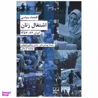 اقتصاد سیاسی اشتغال زنان شیرازه