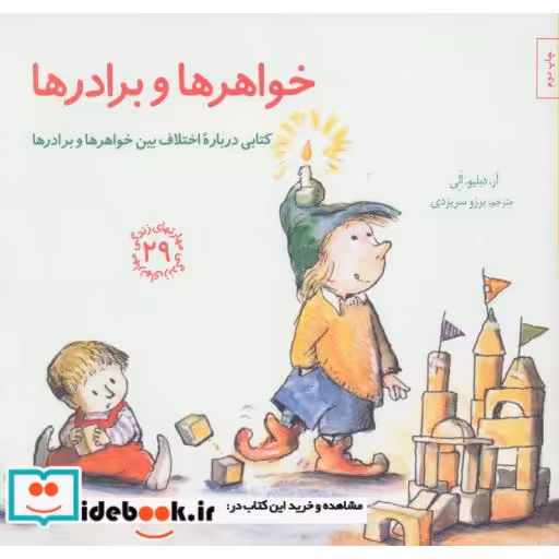 کتاب خواهر ها و برادرها