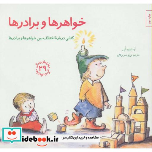 کتاب خواهر ها و برادرها