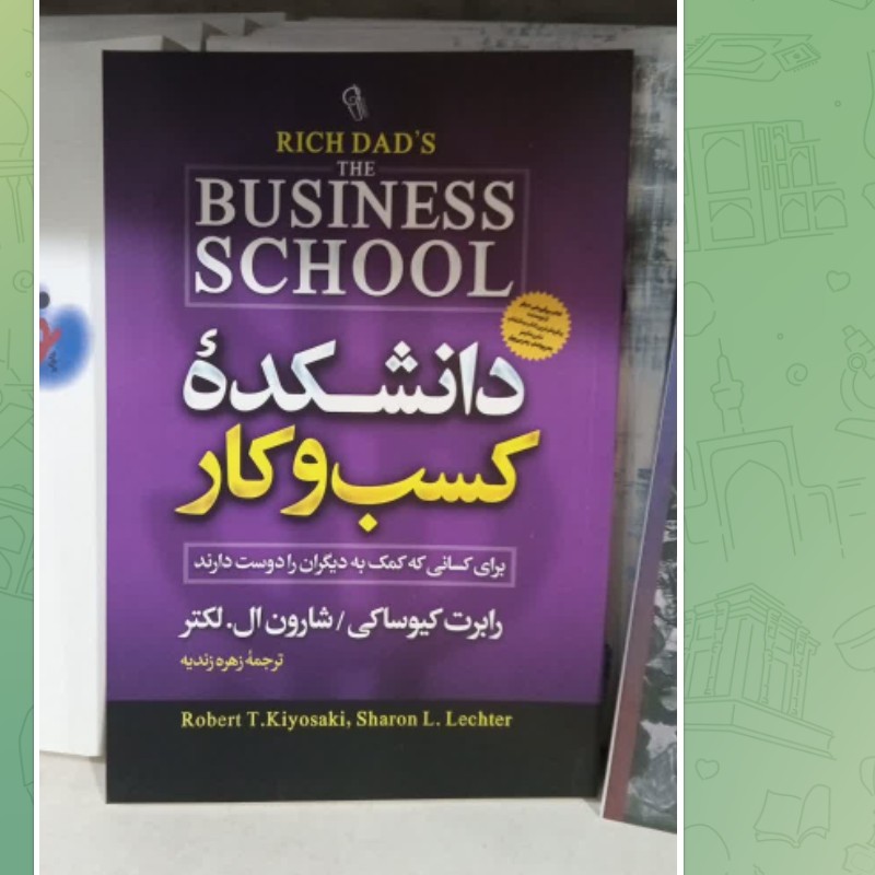 کتاب دانشکده کسب وکار