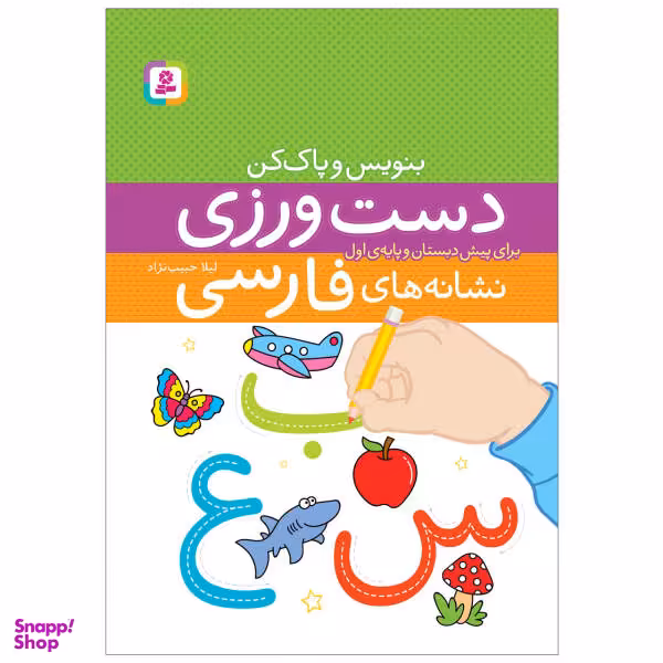 کتاب دست ورزی نشانه های فارسی اثر لیلا حبیب نژاد انتشارات قدیانی