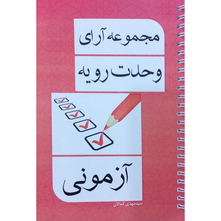 مجموعه آرای وحدت رویه آزمونی (سیمی)