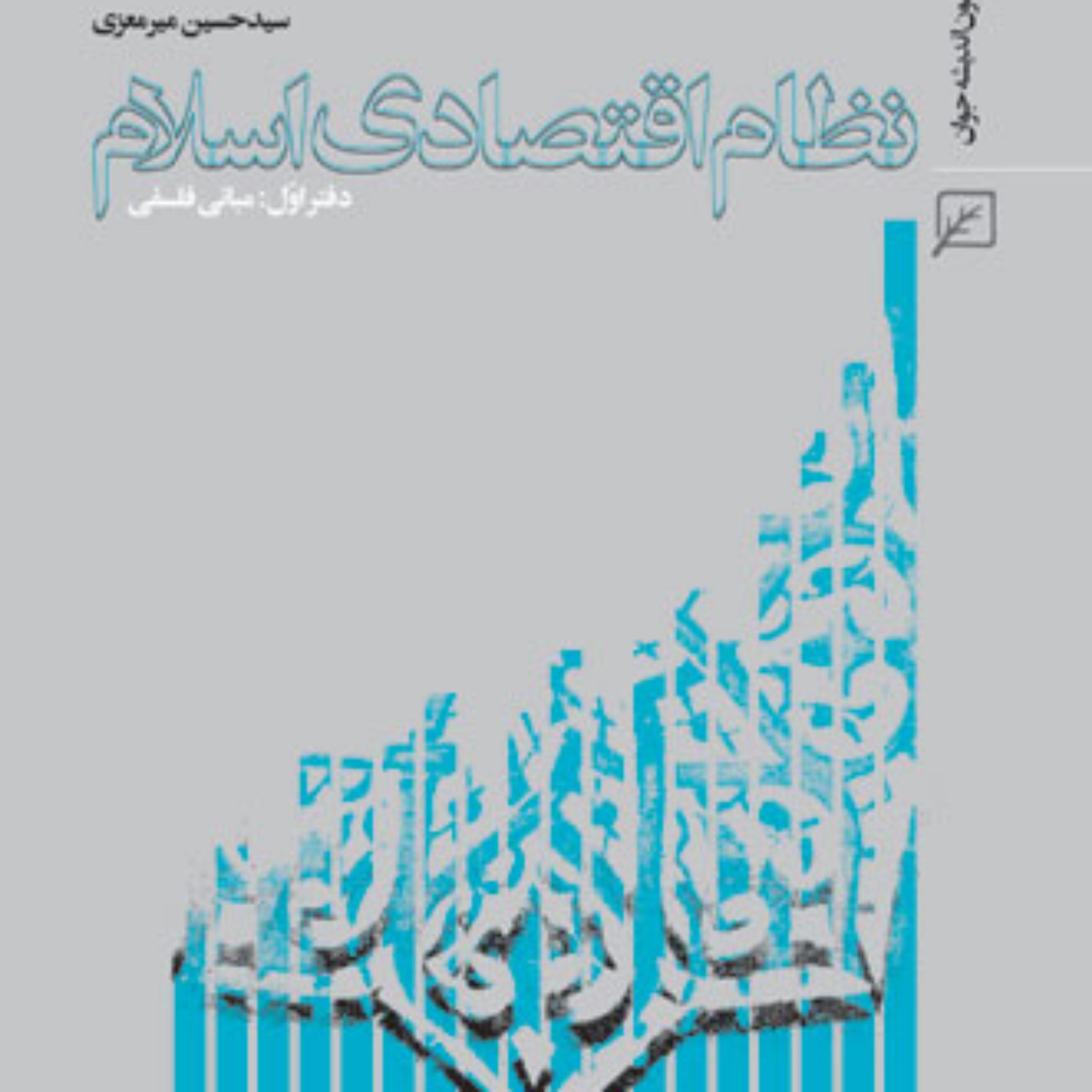 کتاب نظام اقتصادی اسلام ( مبانی فلسفی) اثر سیدحسین میرمعزی