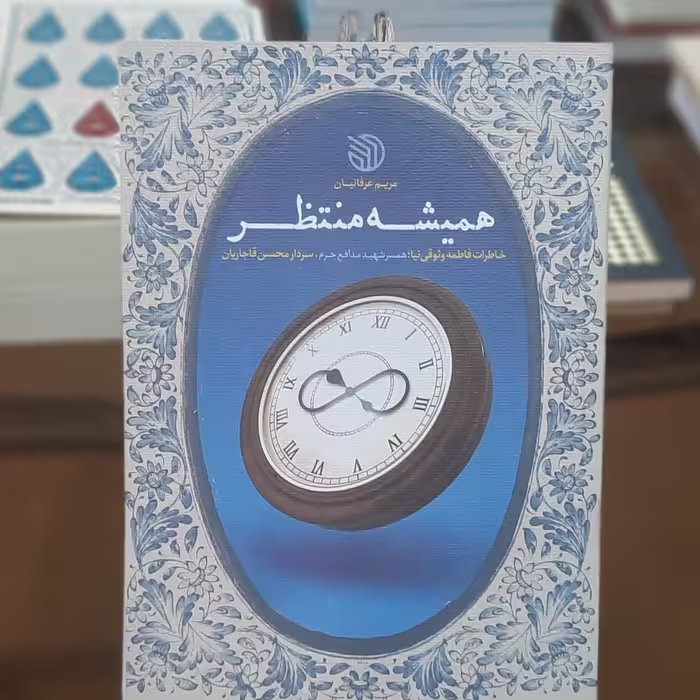 کتاب همیشه منتظر اثر مریم عرفانیان